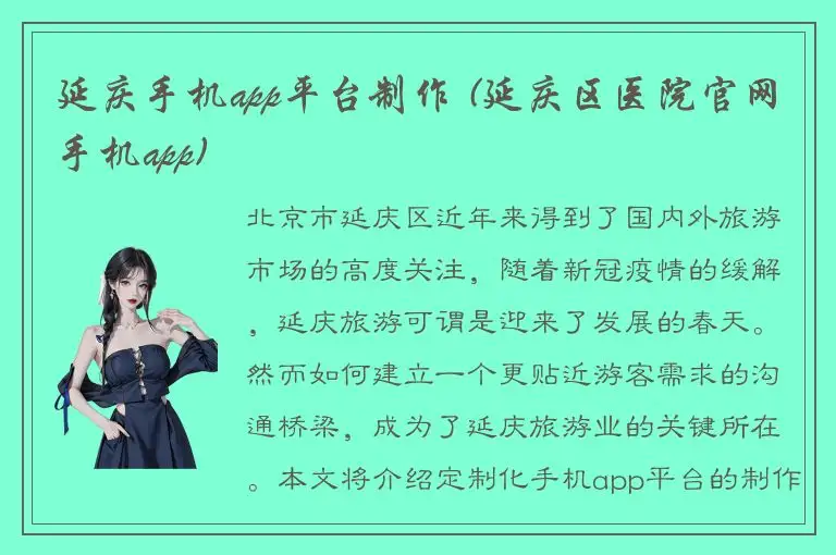 延庆手机app平台制作 (延庆区医院官网手机app)