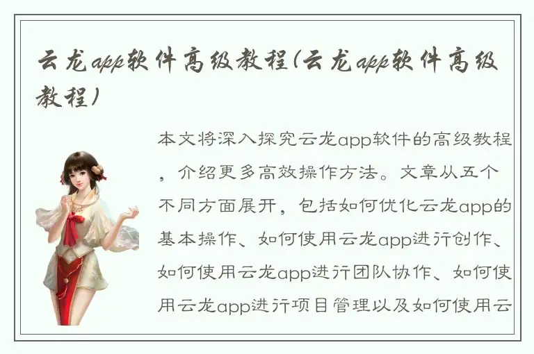 云龙app软件高级教程(云龙app软件高级教程)