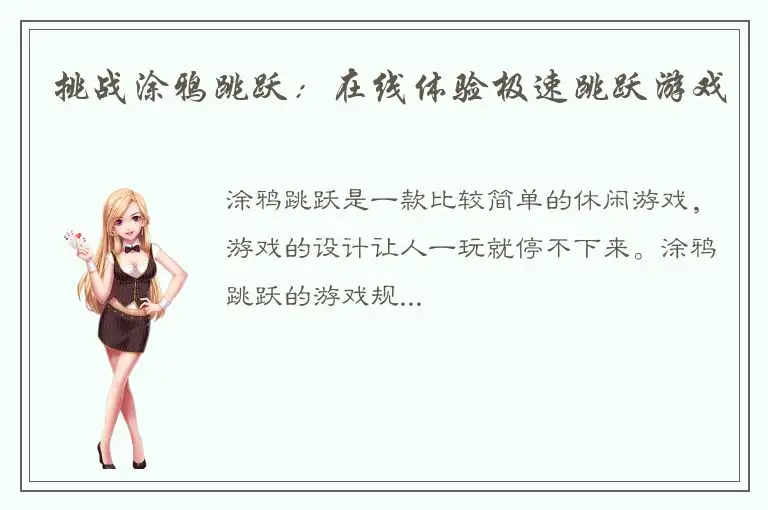 挑战涂鸦跳跃：在线体验极速跳跃游戏