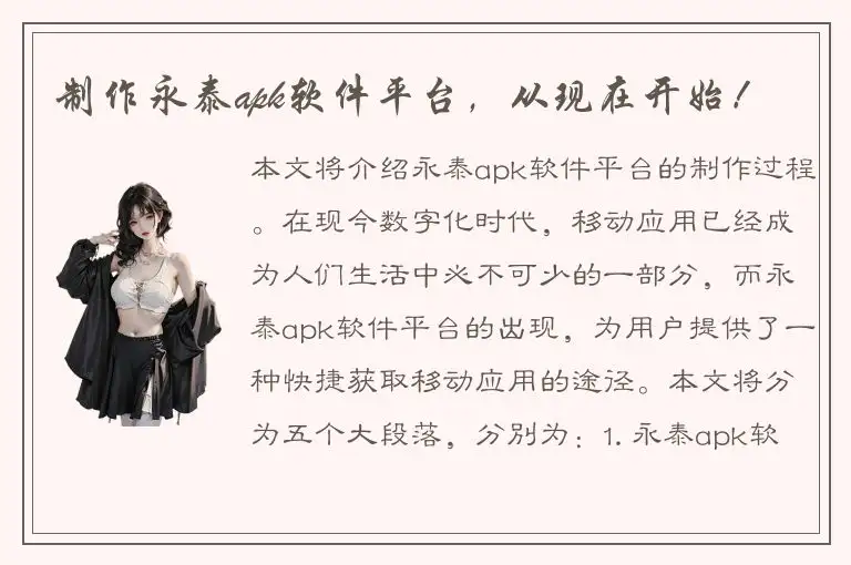 制作永泰apk软件平台，从现在开始！