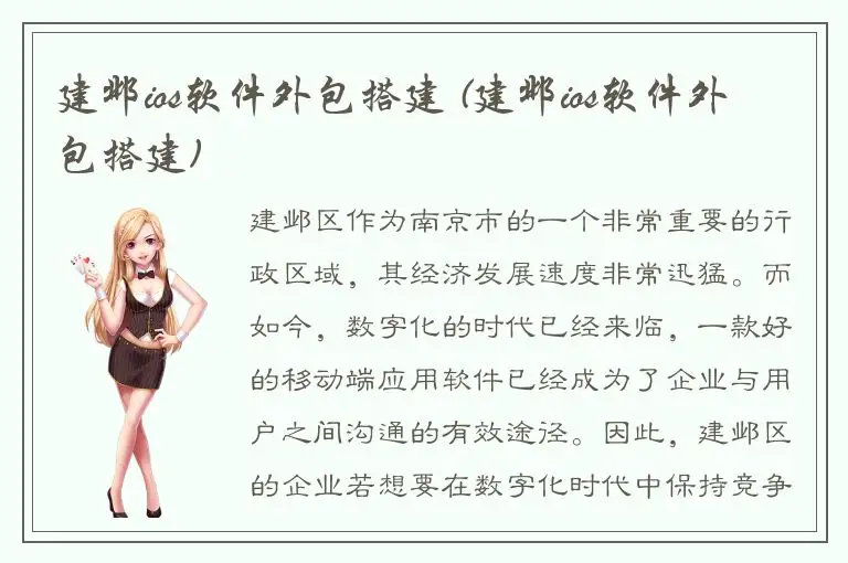 建邺ios软件外包搭建 (建邺ios软件外包搭建)