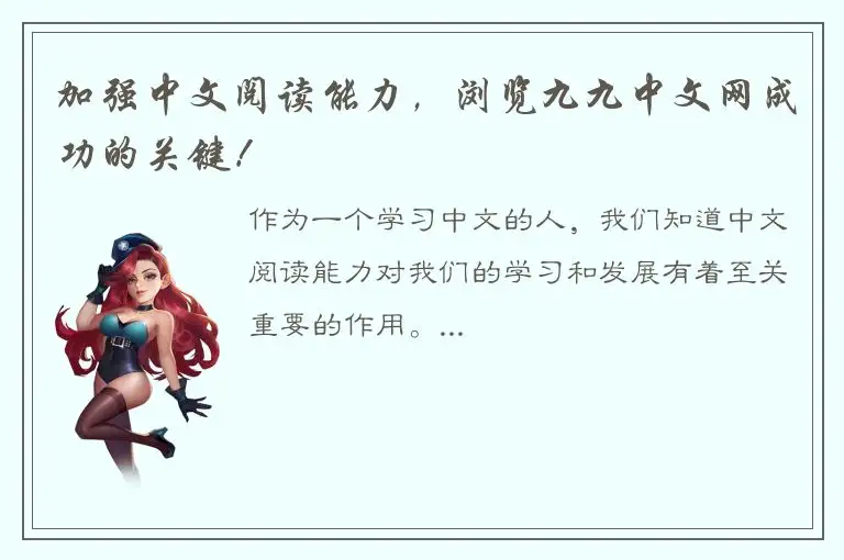 加强中文阅读能力，浏览九九中文网成功的关键！