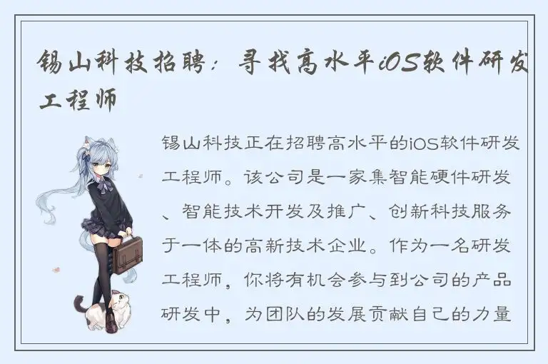锡山科技招聘：寻找高水平iOS软件研发工程师