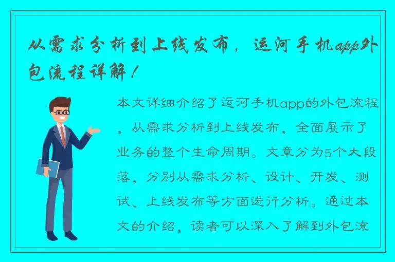 从需求分析到上线发布，运河手机app外包流程详解！
