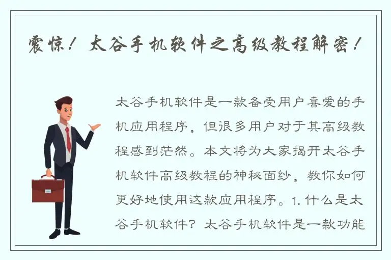 震惊！太谷手机软件之高级教程解密！
