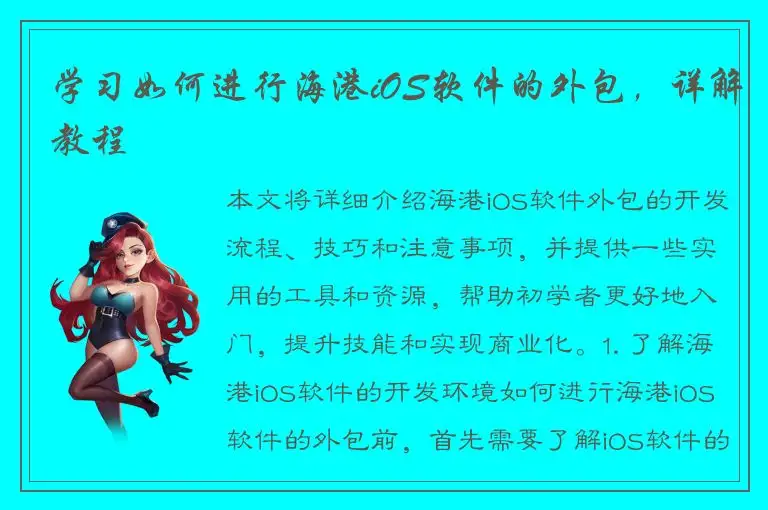 学习如何进行海港iOS软件的外包，详解教程