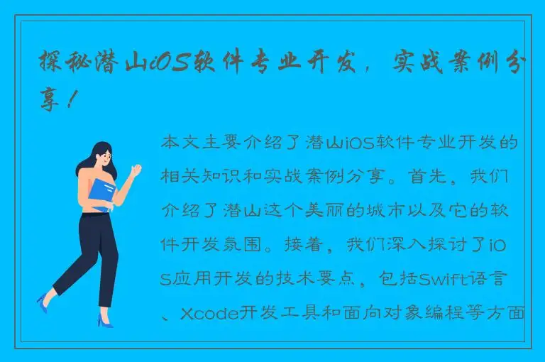 探秘潜山iOS软件专业开发，实战案例分享！