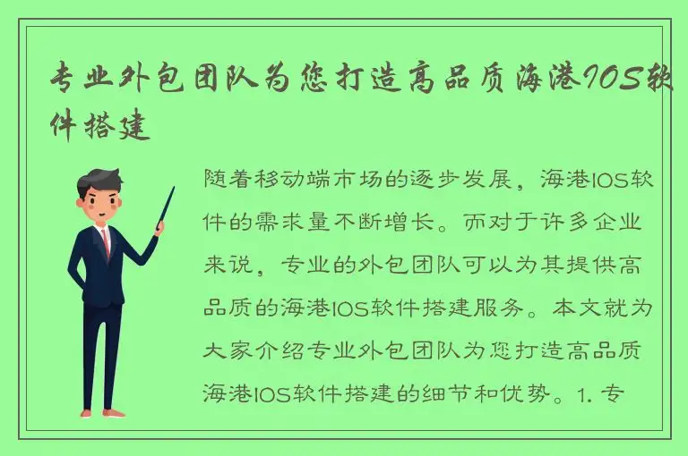 专业外包团队为您打造高品质海港IOS软件搭建