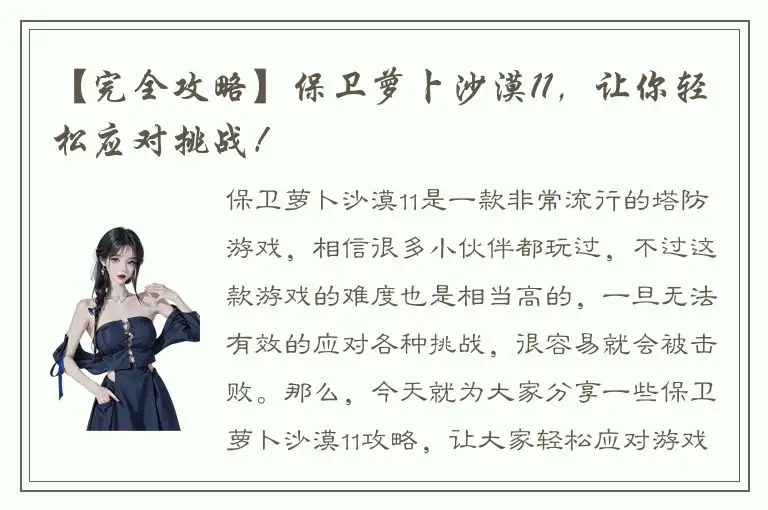 【完全攻略】保卫萝卜沙漠11，让你轻松应对挑战！