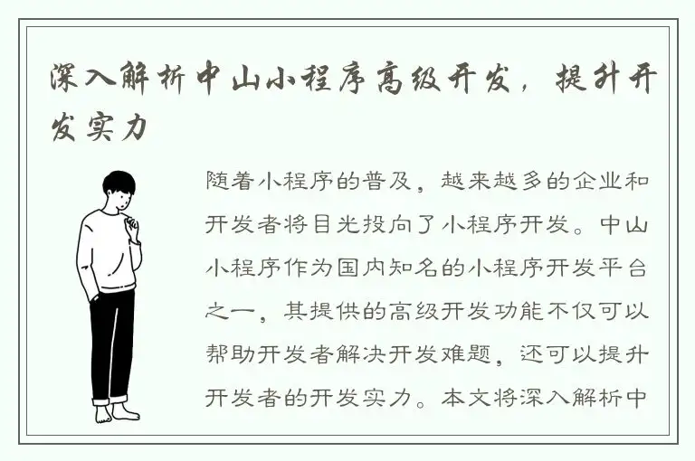 深入解析中山小程序高级开发，提升开发实力