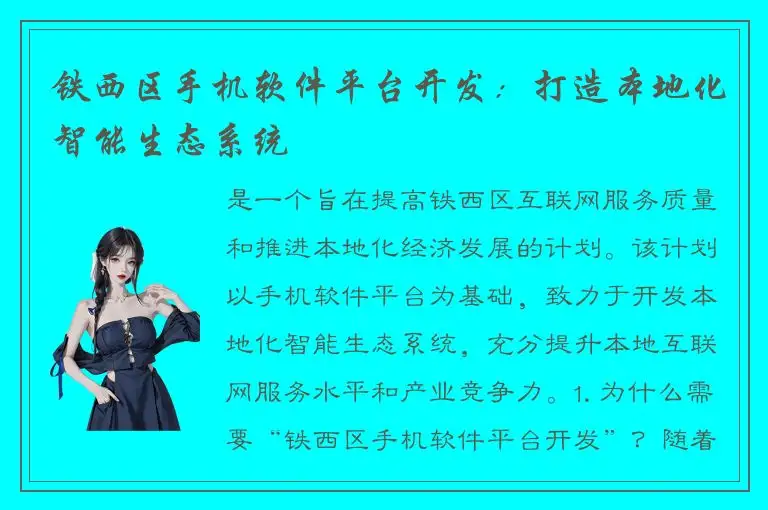 铁西区手机软件平台开发：打造本地化智能生态系统