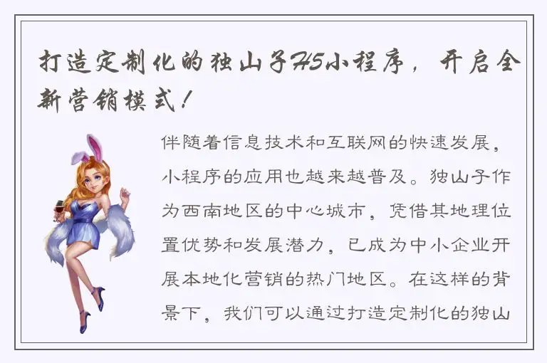 打造定制化的独山子H5小程序，开启全新营销模式！