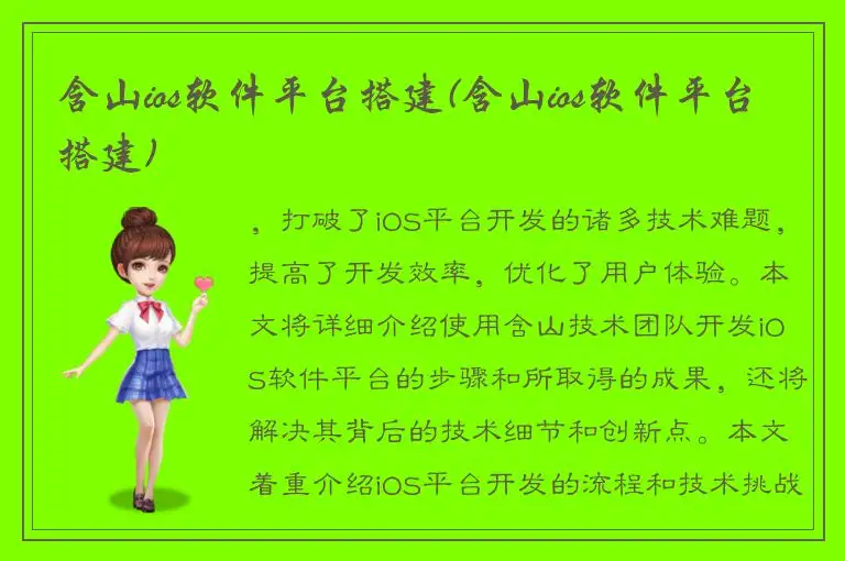 含山ios软件平台搭建(含山ios软件平台搭建)