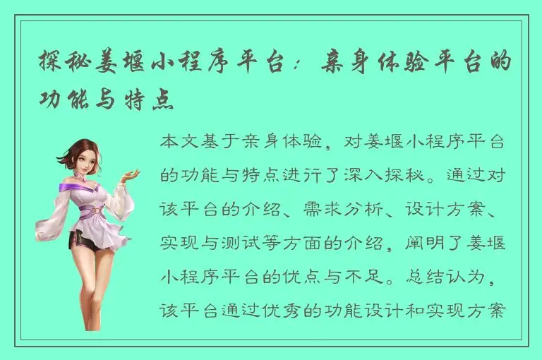 探秘姜堰小程序平台：亲身体验平台的功能与特点
