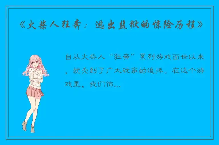 《火柴人狂奔：逃出监狱的惊险历程》