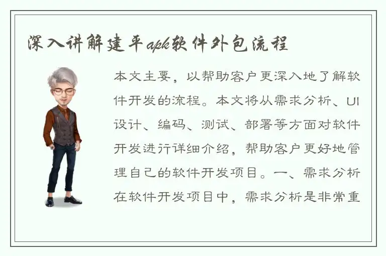 深入讲解建平apk软件外包流程