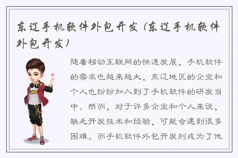 东辽手机软件外包开发 (东辽手机软件外包开发)