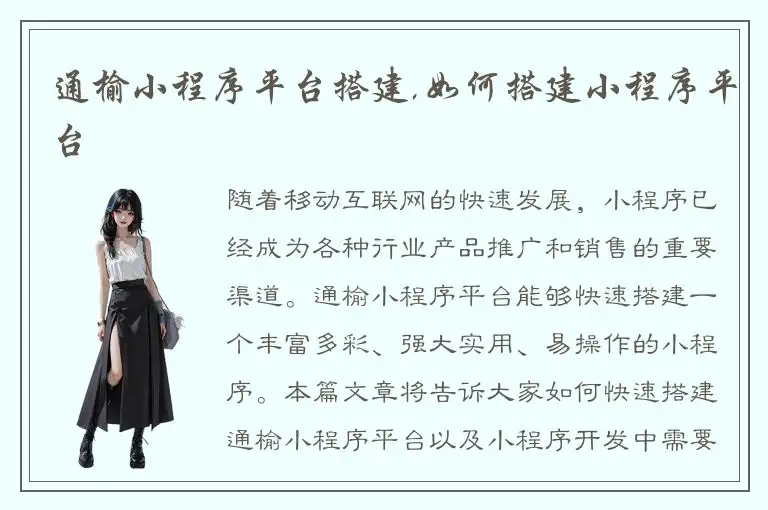 通榆小程序平台搭建,如何搭建小程序平台