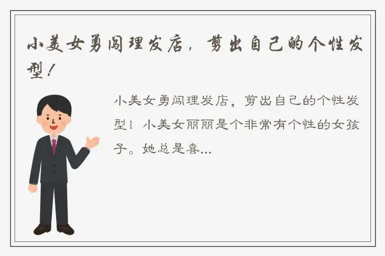 小美女勇闯理发店，剪出自己的个性发型！