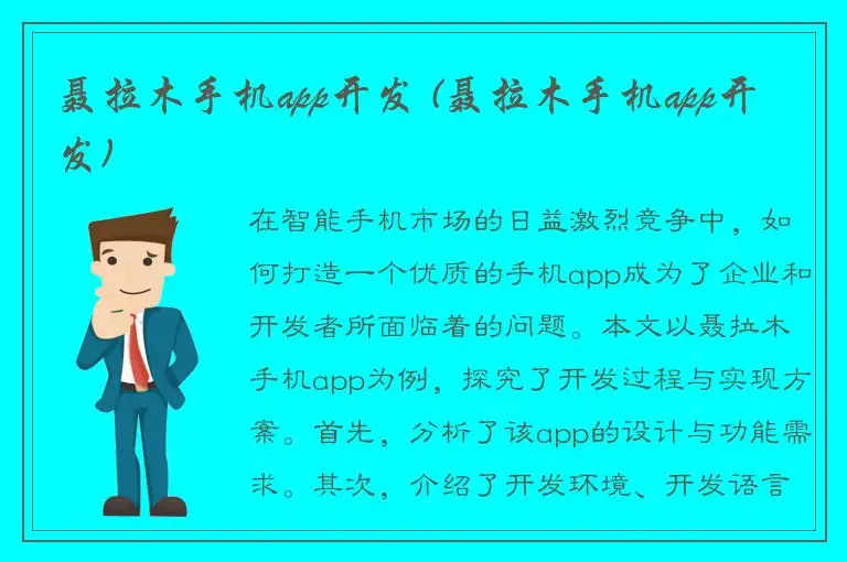 聂拉木手机app开发 (聂拉木手机app开发)
