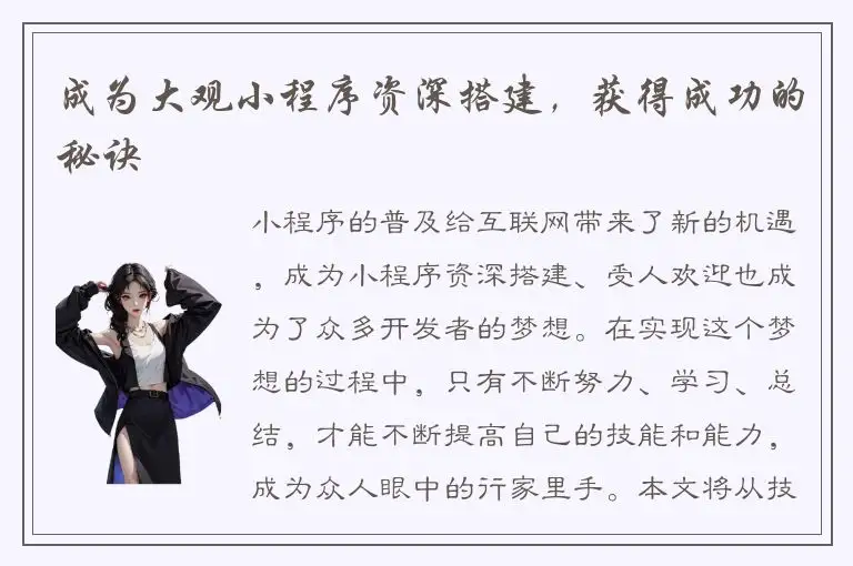 成为大观小程序资深搭建，获得成功的秘诀