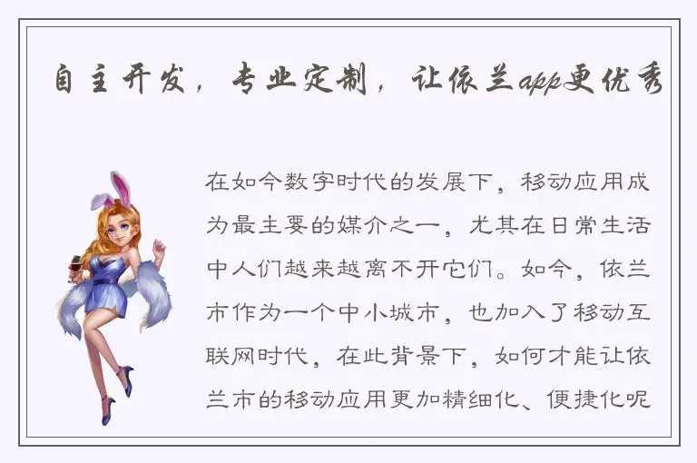 自主开发，专业定制，让依兰app更优秀