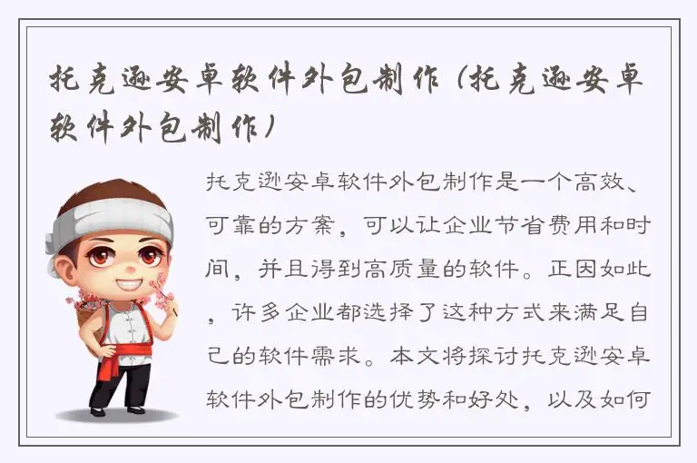 托克逊安卓软件外包制作 (托克逊安卓软件外包制作)