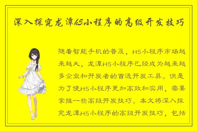 深入探究龙潭h5小程序的高级开发技巧