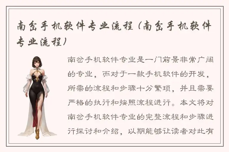 南岔手机软件专业流程 (南岔手机软件专业流程)
