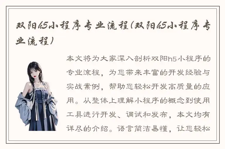 双阳h5小程序专业流程(双阳h5小程序专业流程)