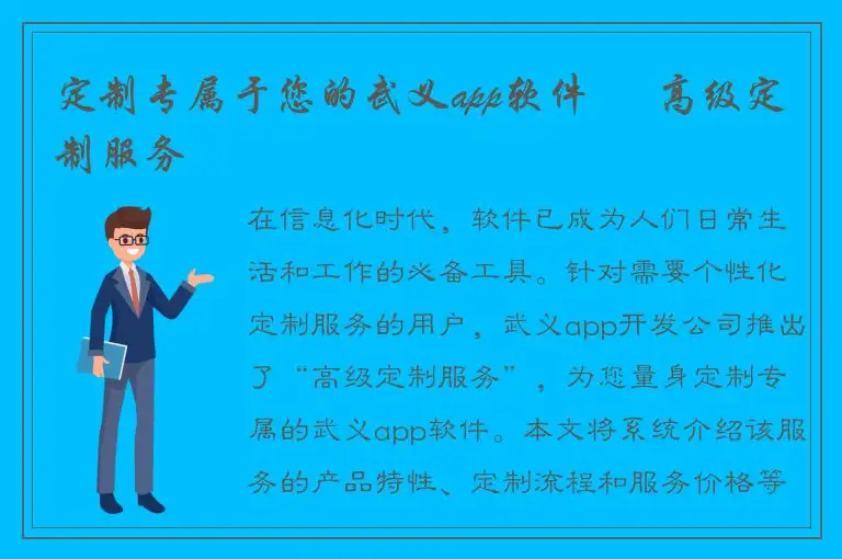 定制专属于您的武义app软件 – 高级定制服务