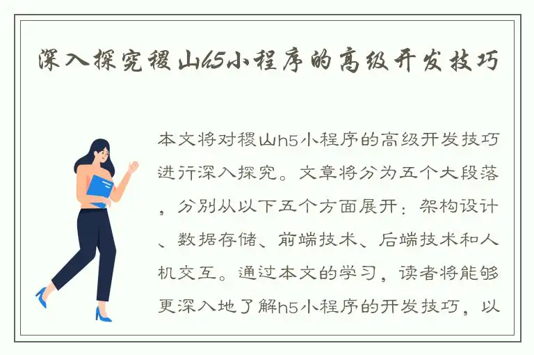 深入探究稷山h5小程序的高级开发技巧