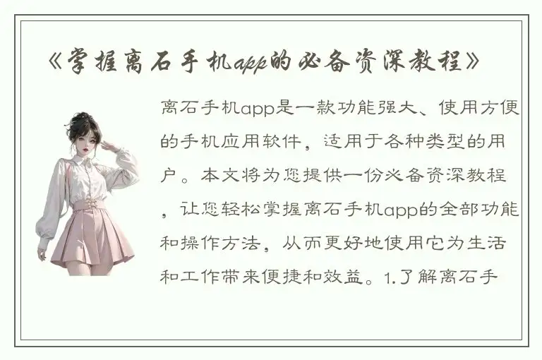 《掌握离石手机app的必备资深教程》