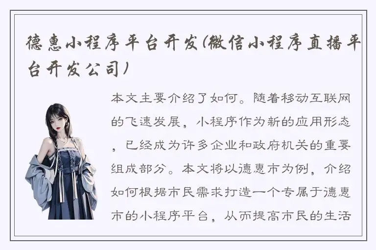 德惠小程序平台开发(微信小程序直播平台开发公司)