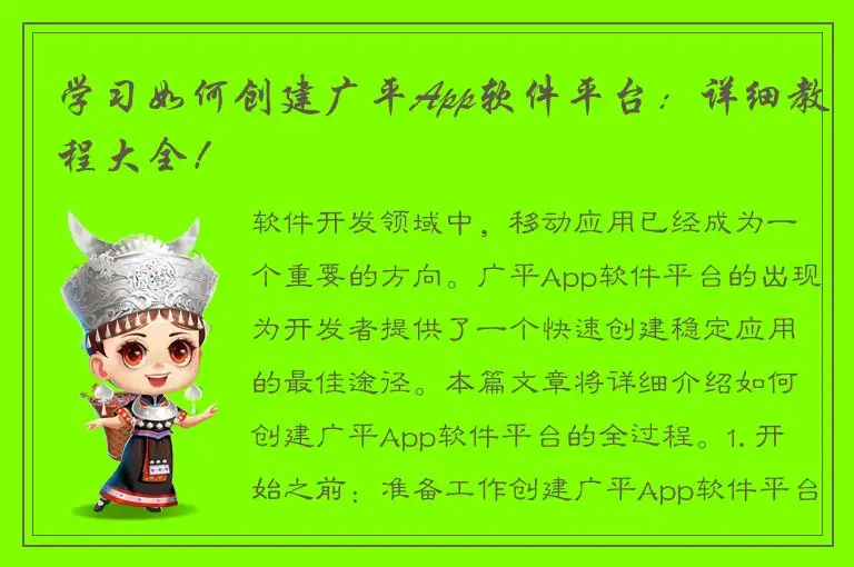 学习如何创建广平App软件平台：详细教程大全！