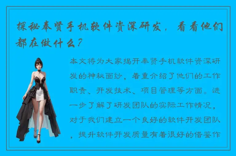 探秘奉贤手机软件资深研发，看看他们都在做什么？