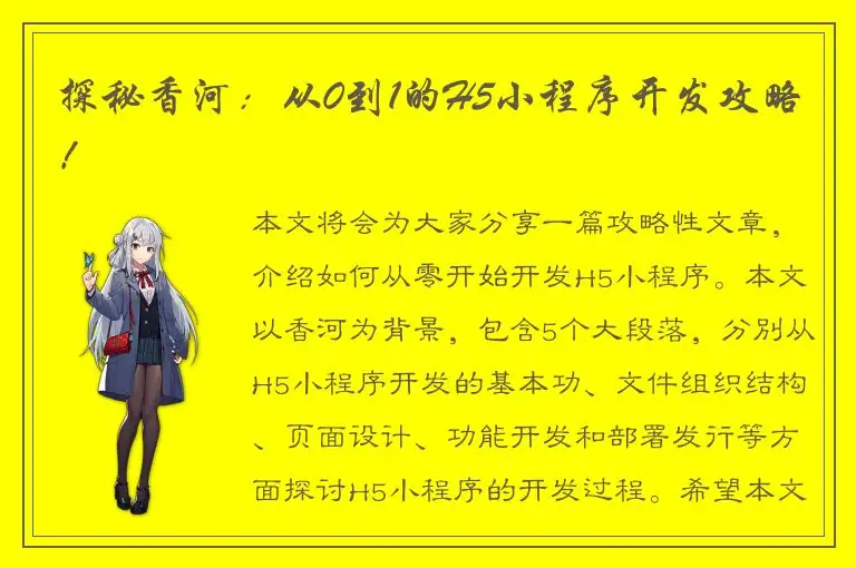 探秘香河：从0到1的H5小程序开发攻略！