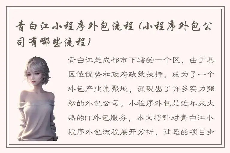 青白江小程序外包流程 (小程序外包公司有哪些流程)