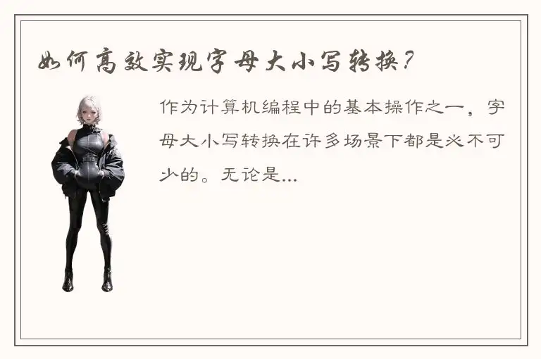 如何高效实现字母大小写转换？