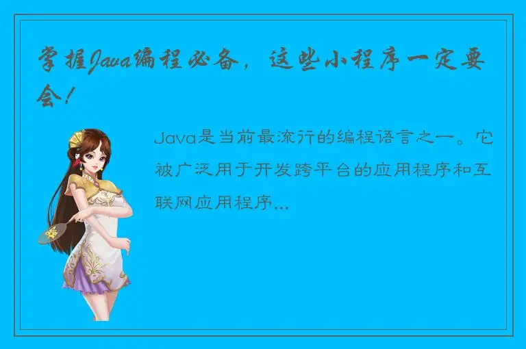 掌握Java编程必备，这些小程序一定要会！