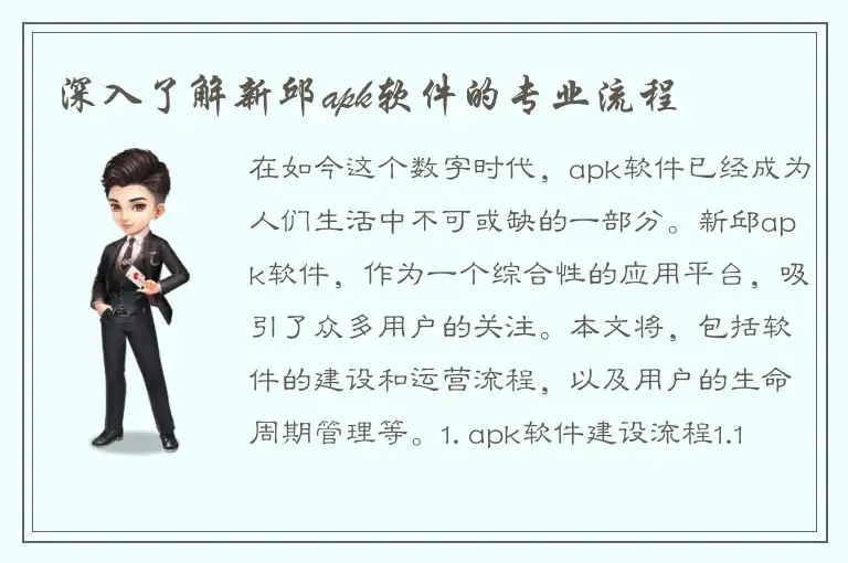 深入了解新邱apk软件的专业流程