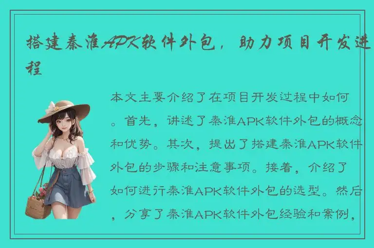 搭建秦淮APK软件外包，助力项目开发进程