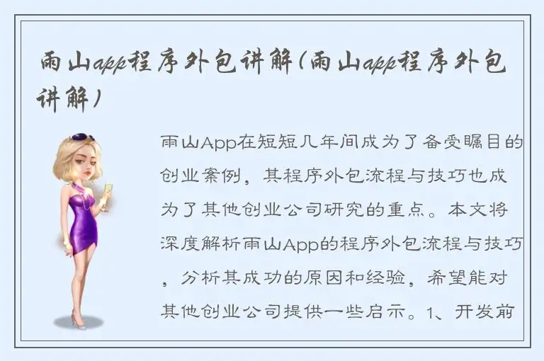 雨山app程序外包讲解(雨山app程序外包讲解)