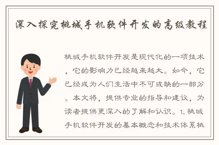 深入探究桃城手机软件开发的高级教程