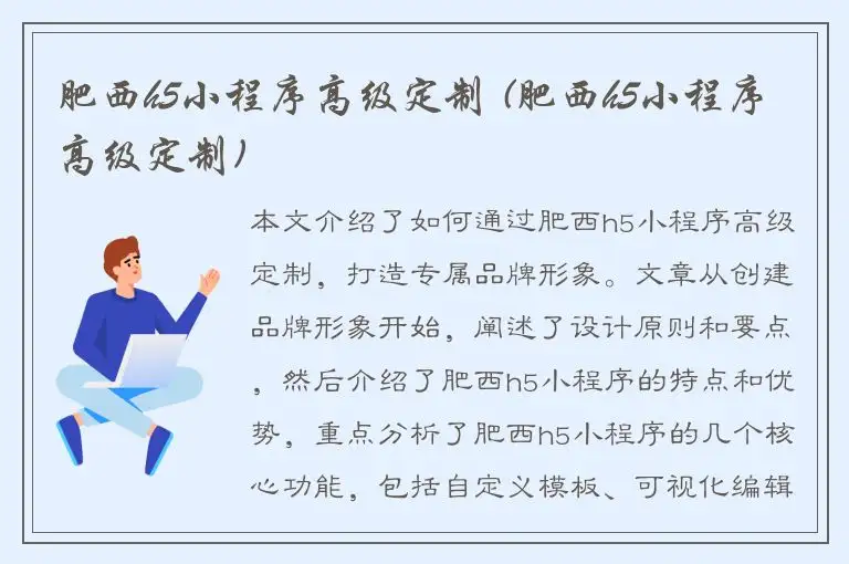 肥西h5小程序高级定制 (肥西h5小程序高级定制)