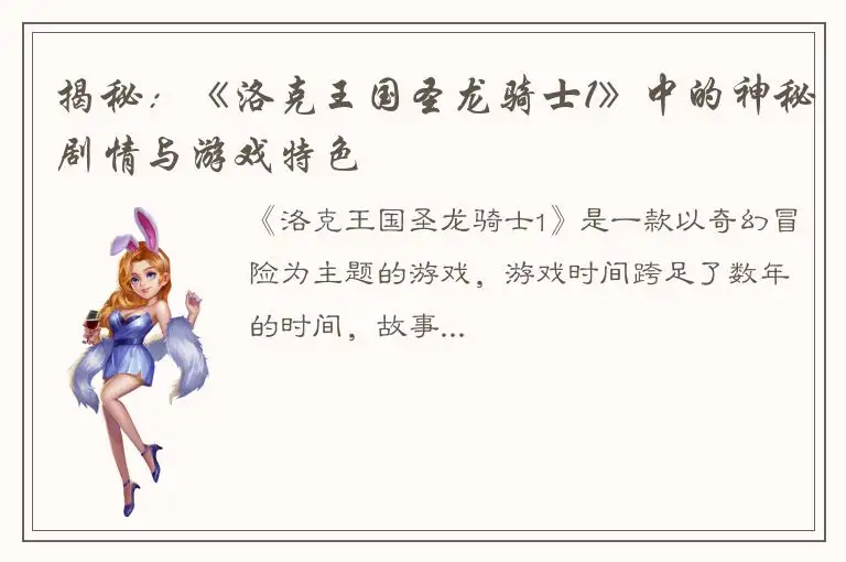 揭秘：《洛克王国圣龙骑士1》中的神秘剧情与游戏特色