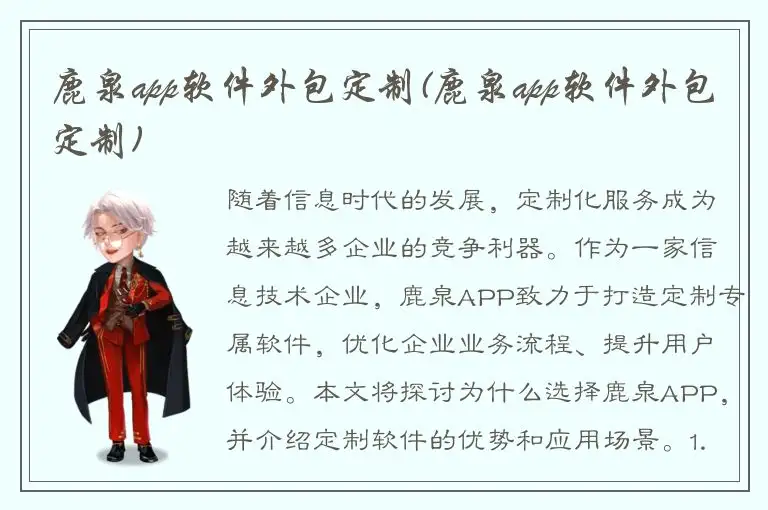 鹿泉app软件外包定制(鹿泉app软件外包定制)