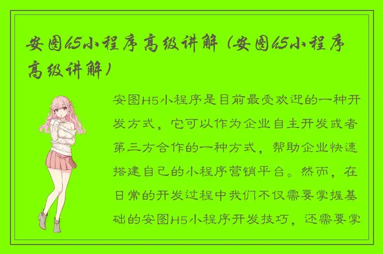 安图h5小程序高级讲解 (安图h5小程序高级讲解)