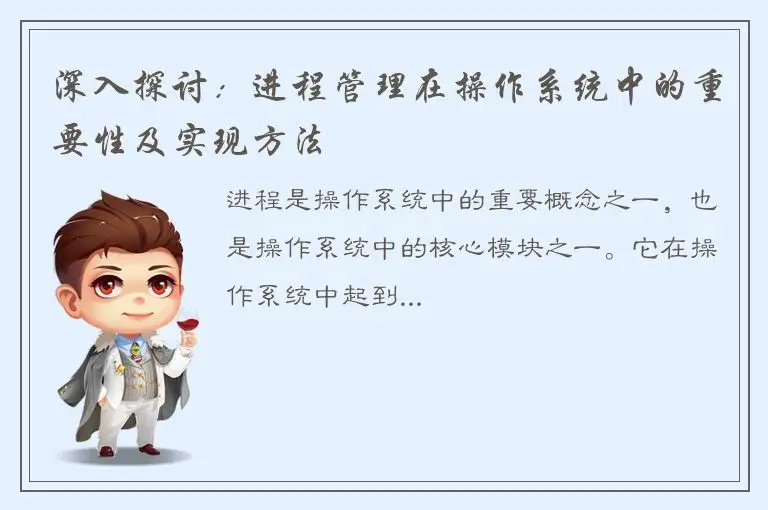 深入探讨：进程管理在操作系统中的重要性及实现方法