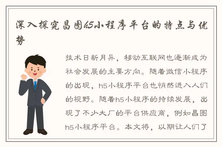 深入探究昌图h5小程序平台的特点与优势